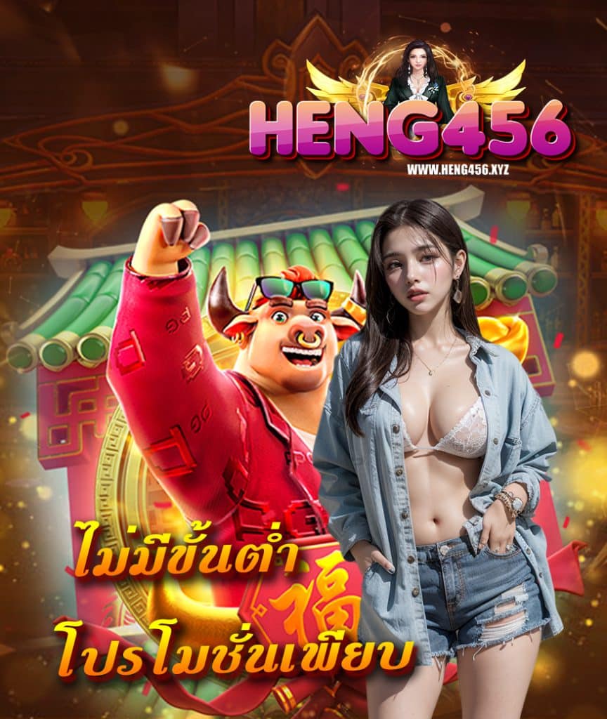 heng456 ฝาก ถอนออโต้