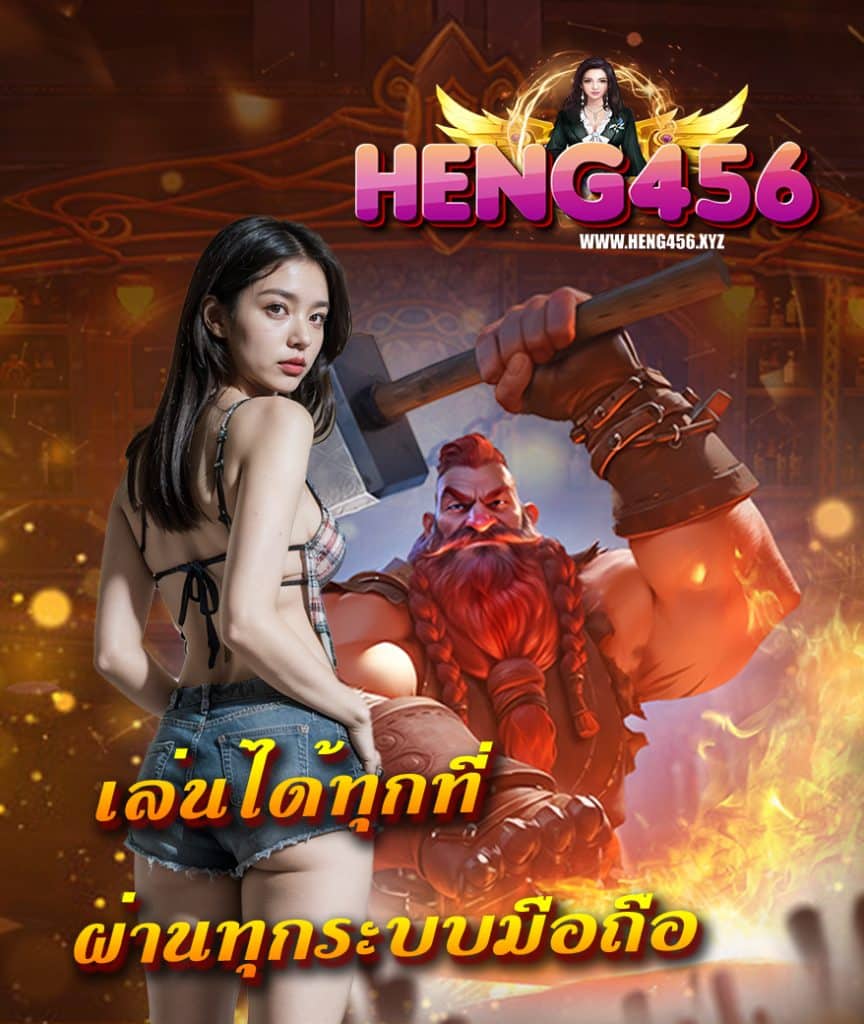 heng456 เครดิตฟรี
