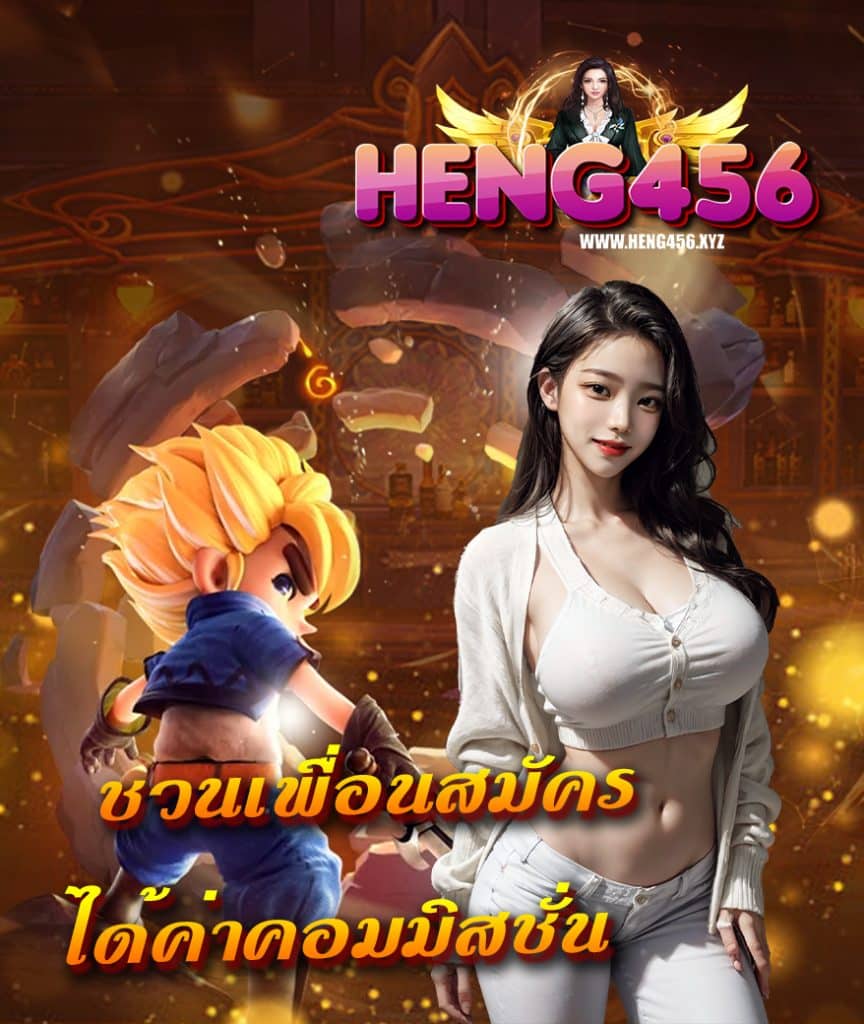 heng456 เล่นผ่านมือถือ